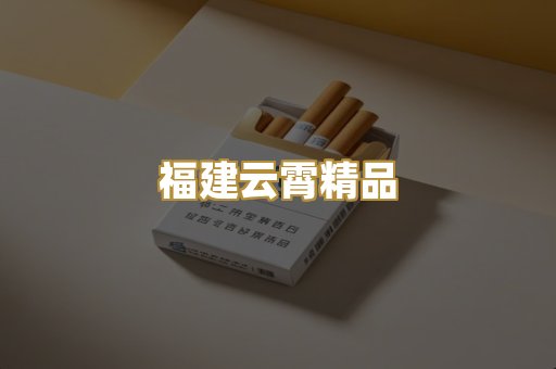 福建云霄精品
