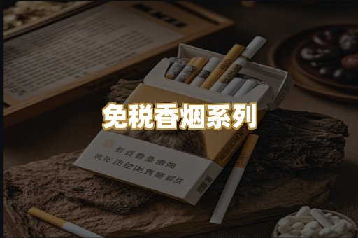 免税香烟系列